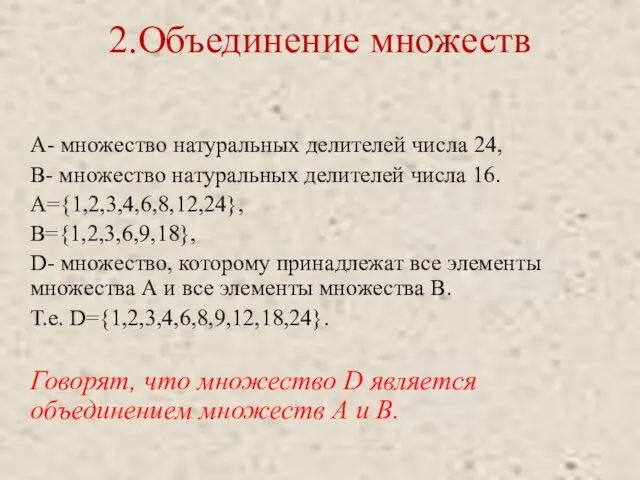 2.Объединение множеств А- множество натуральных делителей числа 24, В- множество натуральных