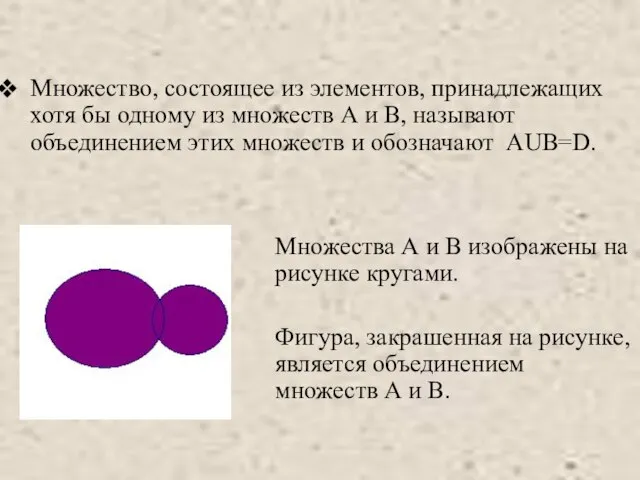 Множество, состоящее из элементов, принадлежащих хотя бы одному из множеств А