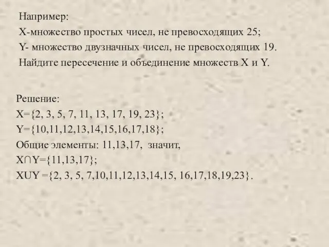 Например: Х-множество простых чисел, не превосходящих 25; Y- множество двузначных чисел,