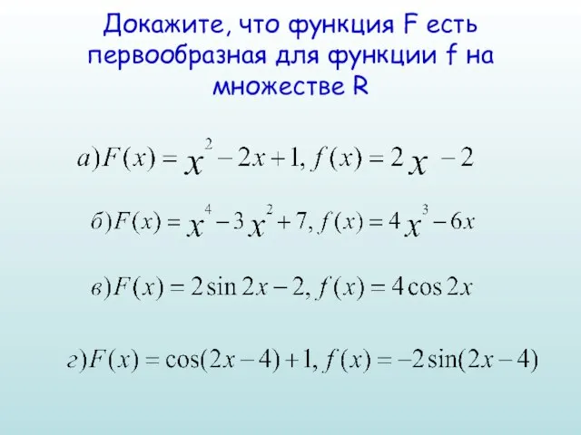 Докажите, что функция F есть первообразная для функции f на множестве R