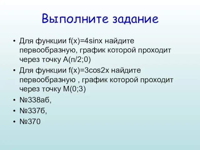 Выполните задание Для функции f(x)=4sinx найдите первообразную, график которой проходит через