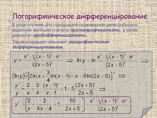 Логарифмическое дифференцирование В ряде случаев для нахождения производной целесообразно заданную функцию