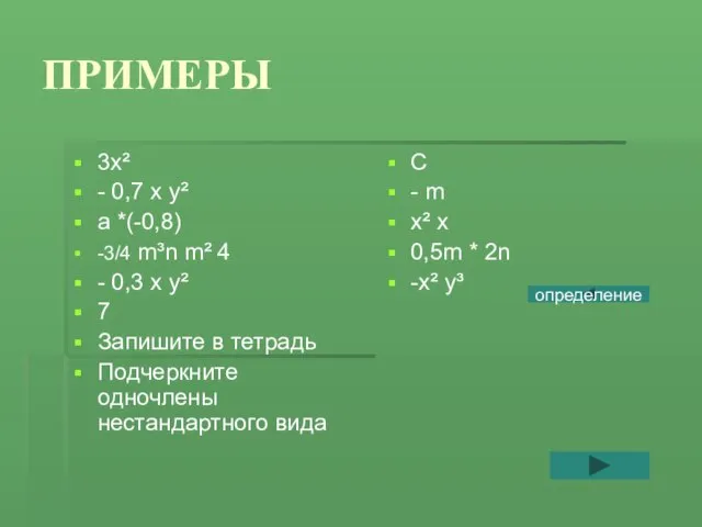 ПРИМЕРЫ 3х² - 0,7 х у² а *(-0,8) -3/4 m³n m²