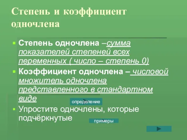 Степень и коэффициент одночлена Степень одночлена –сумма показателей степеней всех переменных