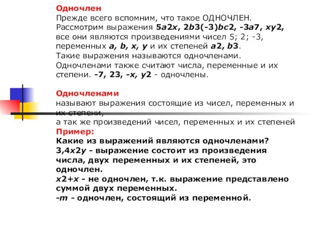 Одночлен Прежде всего вспомним, что такое ОДНОЧЛЕН. Рассмотрим выражения 5а2х, 2b3(-3)bc2,