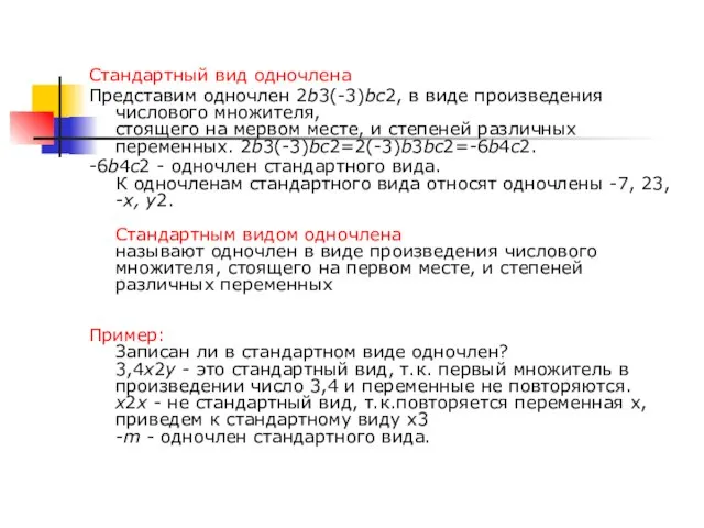 Cтандартный вид одночлена Представим одночлен 2b3(-3)bc2, в виде произведения числового множителя,