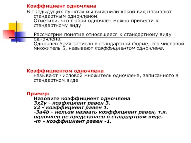 Коэффициент одночлена В предыдущих пунктах мы выяснили какой вид называют стандартным