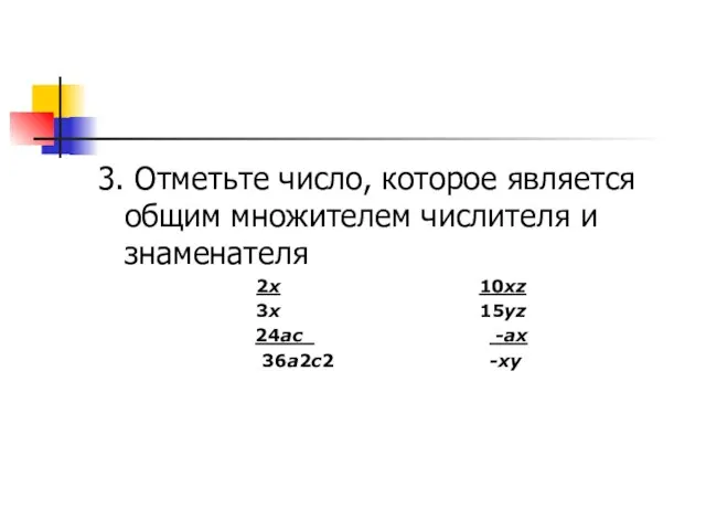 3. Отметьте число, которое является общим множителем числителя и знаменателя 2х