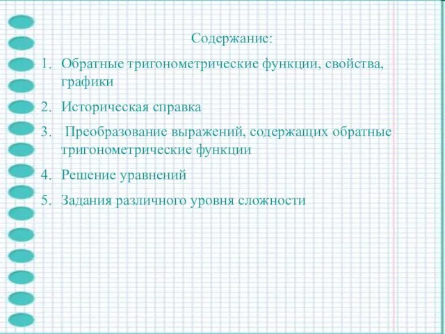 Содержание: Обратные тригонометрические функции, свойства, графики Историческая справка Преобразование выражений, содержащих