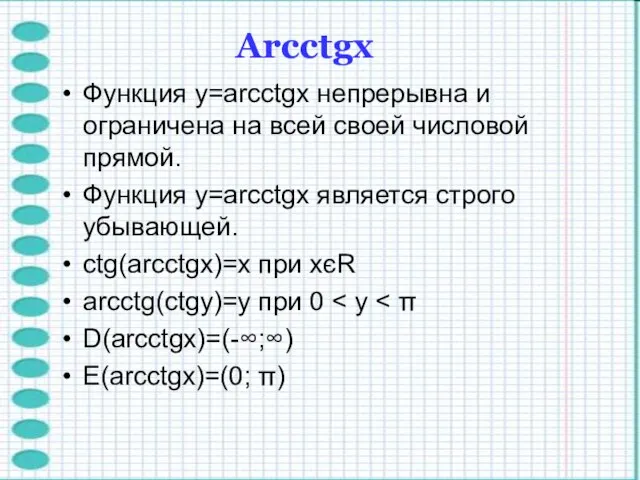 Функция y=arcctgx непрерывна и ограничена на всей своей числовой прямой. Функция