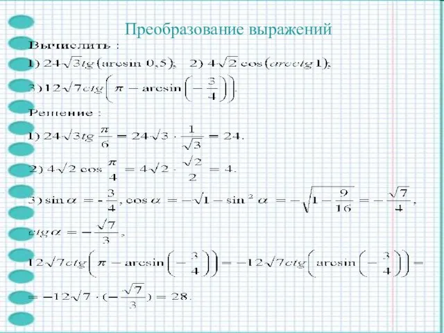 Преобразование выражений