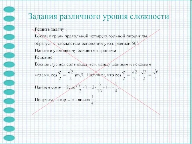 Задания различного уровня сложности