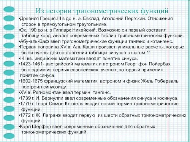 Из истории тригонометрических функций Древняя Греция.III в до н. э. Евклид,