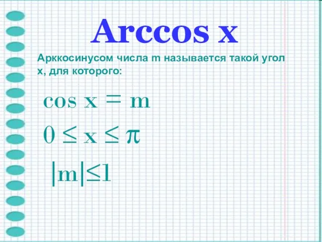 Arccos х Арккосинусом числа m называется такой угол x, для которого: