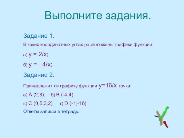 Выполните задания. Задание 1. В каких координатных углах расположены графики функций: