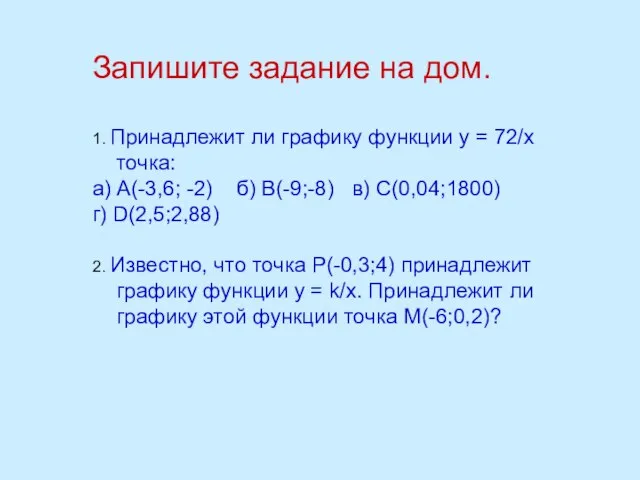 Запишите задание на дом. 1. Принадлежит ли графику функции у =