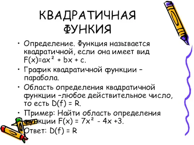 КВАДРАТИЧНАЯ ФУНКИЯ Определение. Функция называется квадратичной, если она имеет вид F(x)=ax²