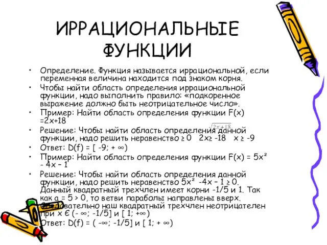 ИРРАЦИОНАЛЬНЫЕ ФУНКЦИИ Определение. Функция называется иррациональной, если переменная величина находится под