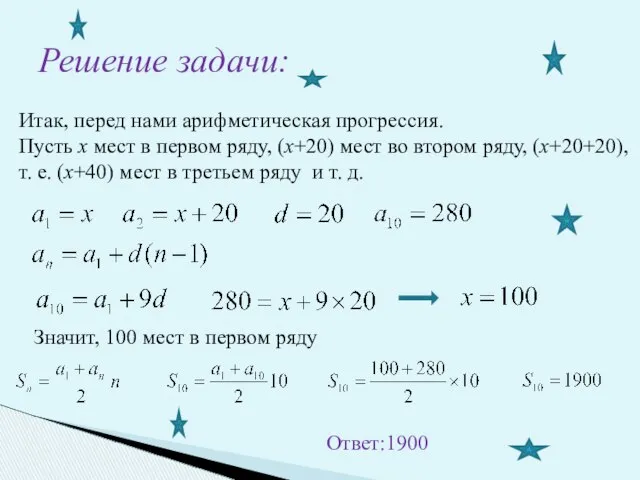 Решение задачи: Итак, перед нами арифметическая прогрессия. Пусть х мест в