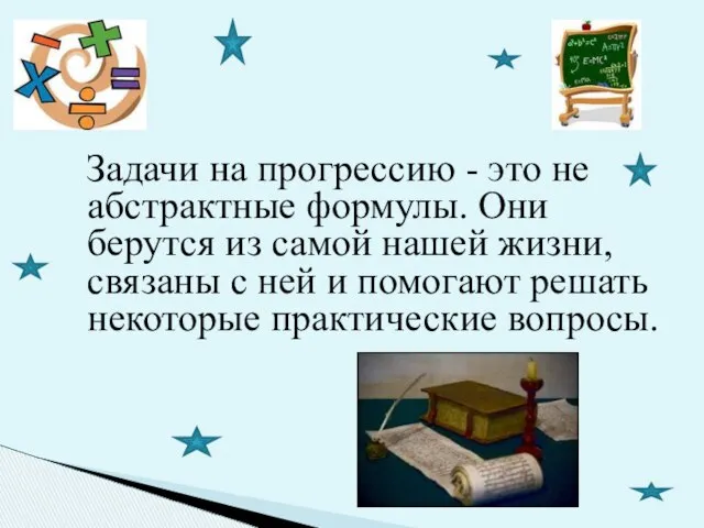 Задачи на прогрессию - это не абстрактные формулы. Они берутся из