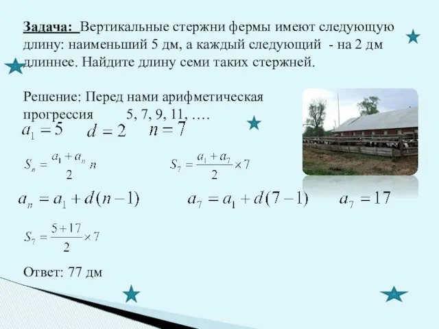 Задача: Вертикальные стержни фермы имеют следующую длину: наименьший 5 дм, а