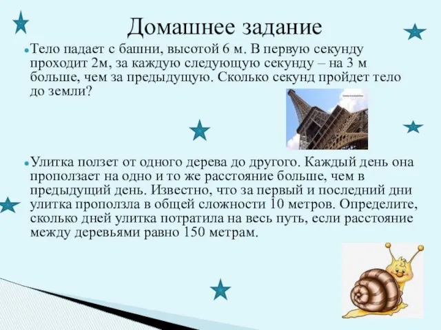 Тело падает с башни, высотой 6 м. В первую секунду проходит