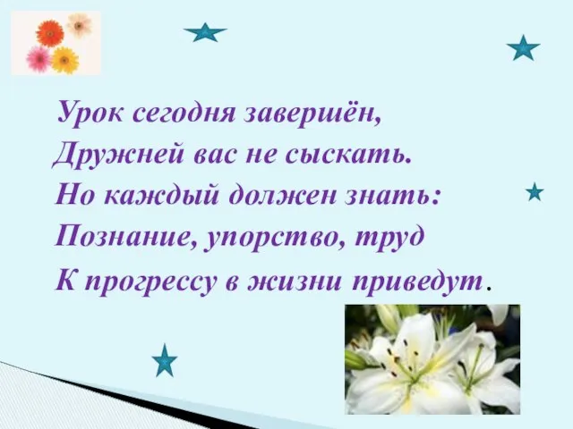 Урок сегодня завершён, Дружней вас не сыскать. Но каждый должен знать: