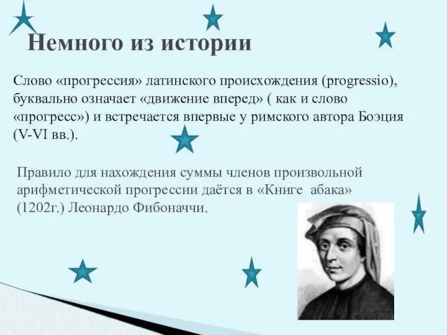 Немного из истории Слово «прогрессия» латинского происхождения (progressio), буквально означает «движение