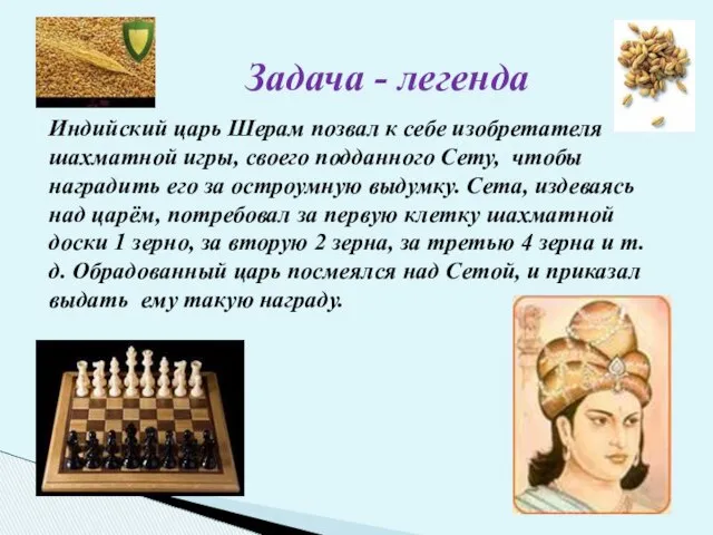 Задача - легенда Индийский царь Шерам позвал к себе изобретателя шахматной