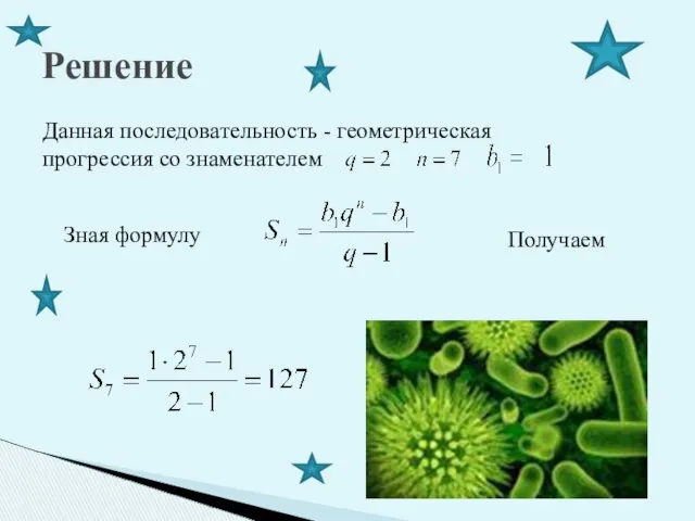 Решение Данная последовательность - геометрическая прогрессия со знаменателем Зная формулу Получаем