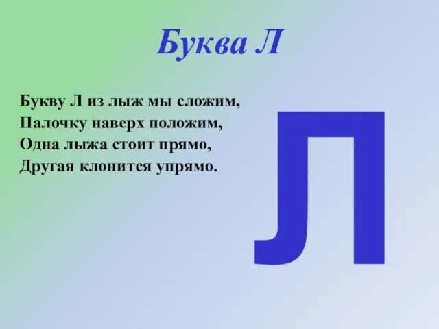 Буква Л Букву Л из лыж мы сложим, Палочку наверх положим,