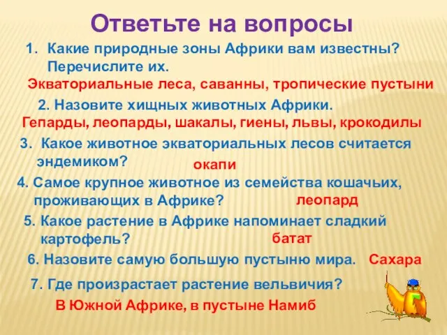 Ответьте на вопросы Какие природные зоны Африки вам известны? Перечислите их.