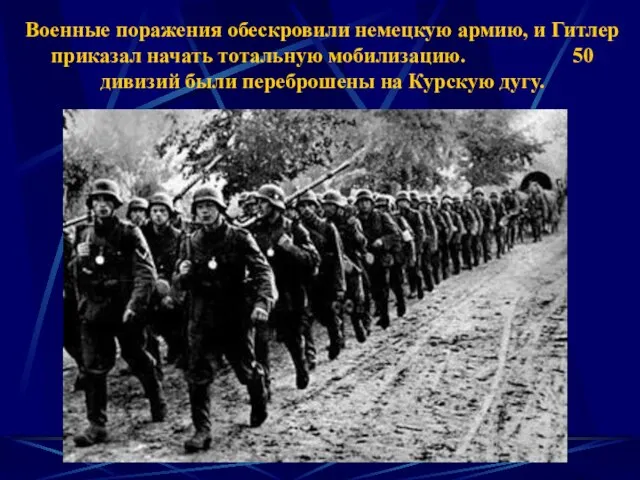 Военные поражения обескровили немецкую армию, и Гитлер приказал начать тотальную мобилизацию.