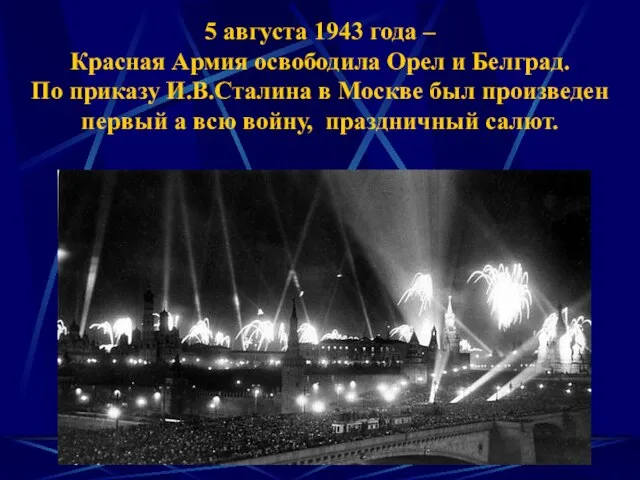 5 августа 1943 года – Красная Армия освободила Орел и Белград.