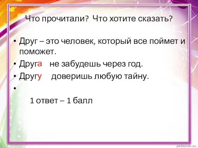 Что прочитали? Что хотите сказать? Друг – это человек, который все