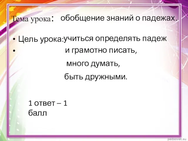 Тема урока: Цель урока: обобщение знаний о падежах. учиться определять падеж