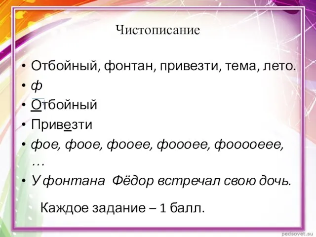 Чистописание Отбойный, фонтан, привезти, тема, лето. ф Отбойный Привезти фое, фоое,