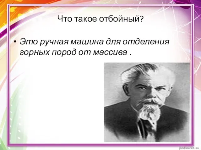 Что такое отбойный? Это ручная машина для отделения горных пород от массива .