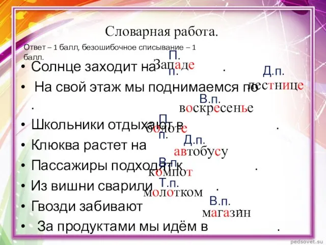 Словарная работа. Солнце заходит на . На свой этаж мы поднимаемся