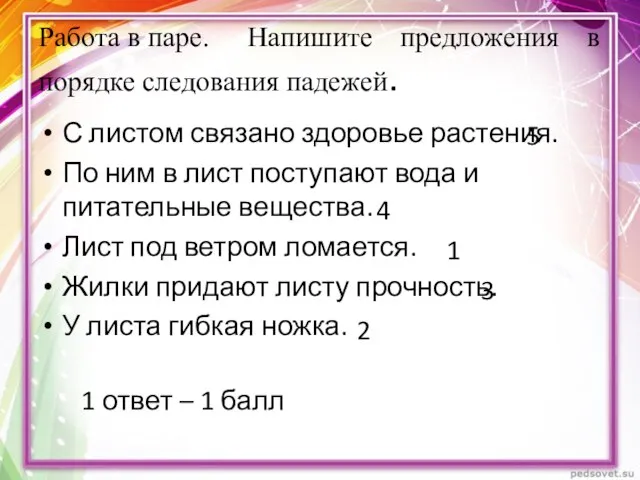 Работа в паре. Напишите предложения в порядке следования падежей. С листом