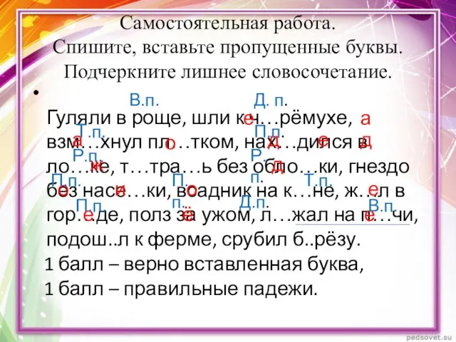 Самостоятельная работа. Спишите, вставьте пропущенные буквы. Подчеркните лишнее словосочетание. Гуляли в