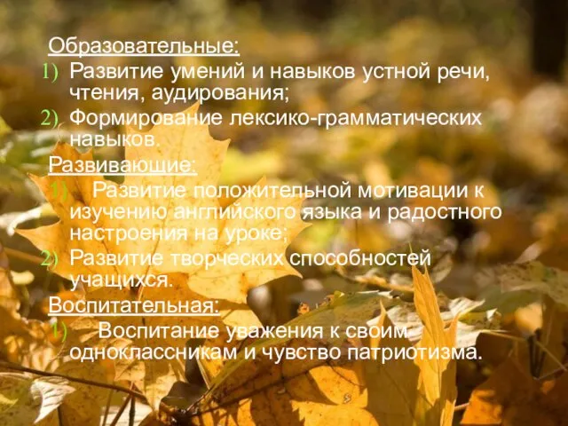 Цели: Образовательные: Развитие умений и навыков устной речи, чтения, аудирования; Формирование