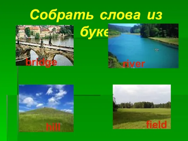 Собрать слова из букв river bridge hill field