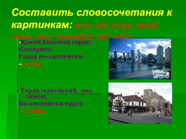 Составить словосочетания к картинкам: new, old, large, small, clean, nice, beautiful,