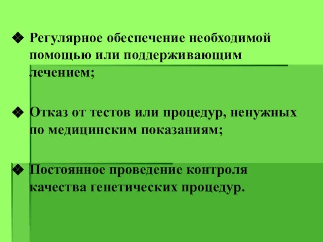 Регулярное обеспечение необходимой помощью или поддерживающим лечением; Отказ от тестов или