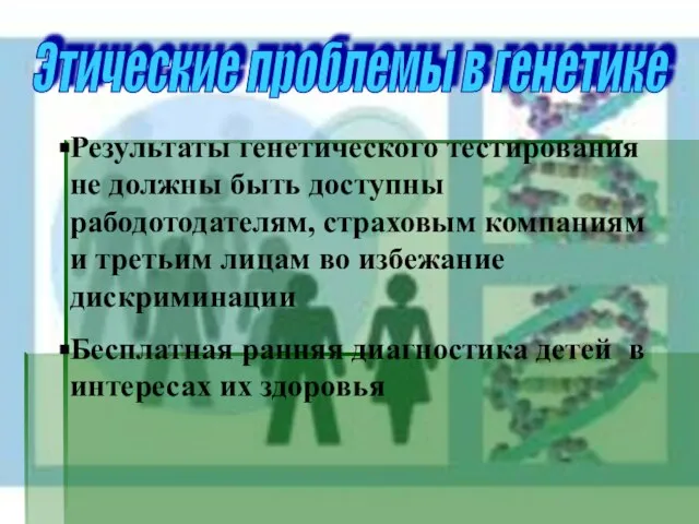 Этические проблемы в генетике Результаты генетического тестирования не должны быть доступны