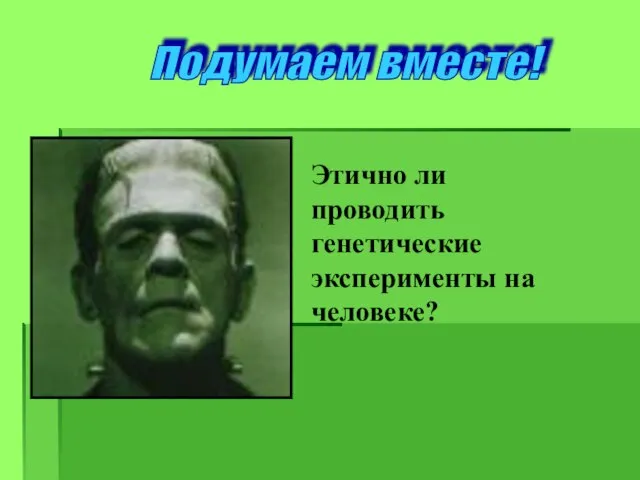 Подумаем вместе! Этично ли проводить генетические эксперименты на человеке?