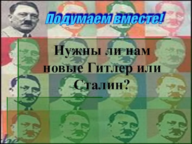 Нужны ли нам новые Гитлер или Сталин? Подумаем вместе!