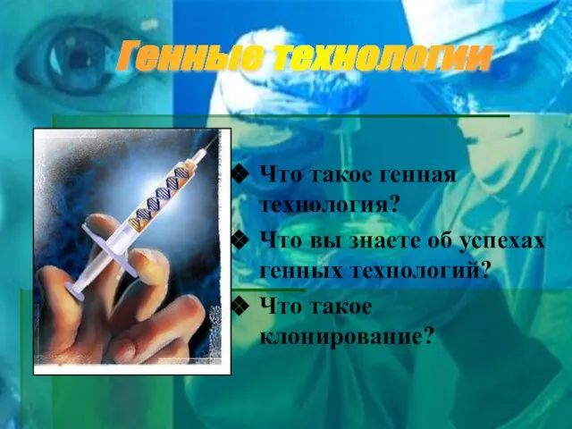 Что такое генная технология? Что вы знаете об успехах генных технологий? Что такое клонирование? Генные технологии