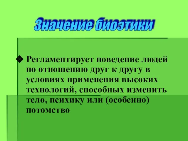 Регламентирует поведение людей по отношению друг к другу в условиях применения